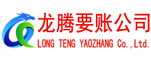 云和龙腾要账公司